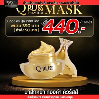 คิวรัสส์ ครีม มาส์กหน้า ทองคำ Q Russ Premium Sleeping Mask