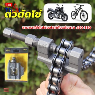 LerThai ตัวตัดโซ่มอเตอร์ไซค์ ตัดโซ่จักรยาน สำหรับ 420-530  Chain disassembler