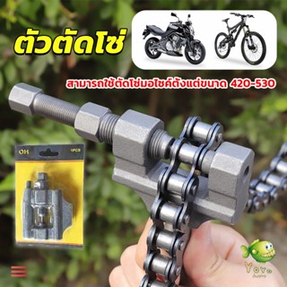 YOYO ตัวตัดโซ่มอเตอร์ไซค์ ตัดโซ่จักรยาน สำหรับ 420-530  Chain disassembler