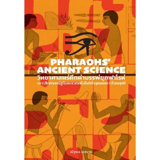 B2S หนังสือ วิทยาศาสตร์ดึกดำบรรพ์ยุคฟาโรห์Pharaohs’ Ancient Science