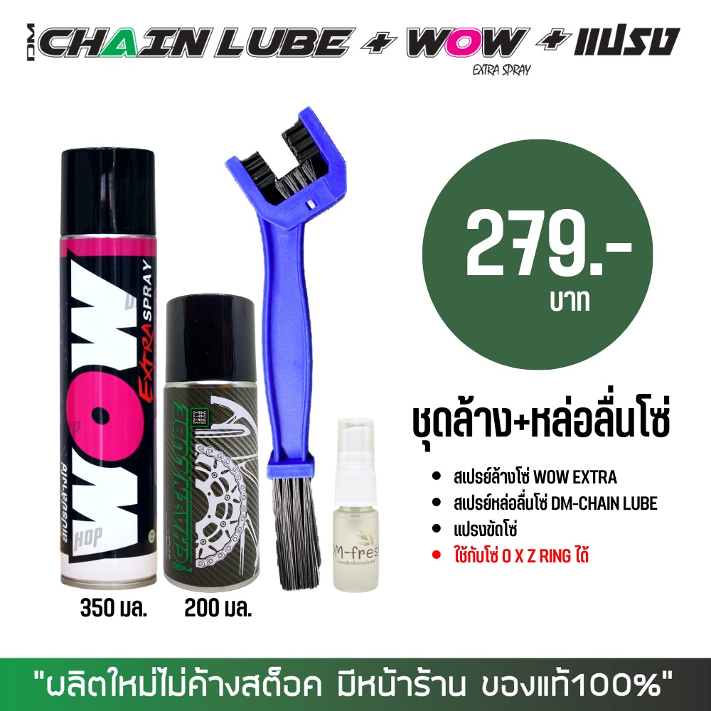 ชุดล้างโซ่ LUBE71 // สเปรย์ล้างโซ่ WOW EXTRA + สเปรย์หล่อลื่นโซ่ DM-CHAIN + แปรงขัดโซ่