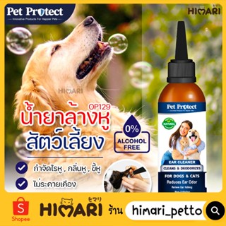 Himari ひまりน้ำยาเช็ดหูสุนัข แมว Pet Protect  น้ำยาล้างหูสุนัข ธรรมชาติ100% ไม่มีแอลกอฮอล์ 60ml.