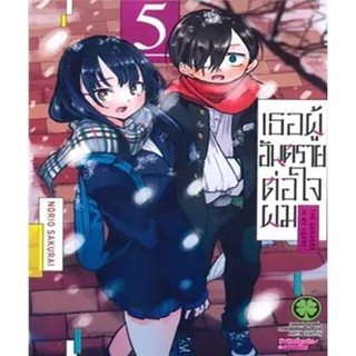 Bundanjai (หนังสือวรรณกรรม) การ์ตูน เธอผู้อันตรายต่อใจผม เล่ม 5