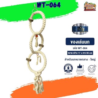 ของเล่นเสริมทักษะ ของเล่นนก wt-064