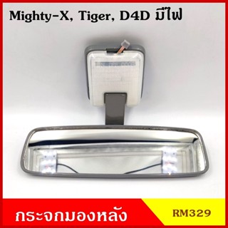 กระจกมองข้าง HORSE กระจกมองหลัง RM329 มีไฟ Mighty-X TIGER D4D โตโยต้า ไมตี้เอ็ก ไทเกอร์ สีเทา กระจกในเก๋ง