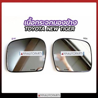 กระจกมองข้าง เนื้อกระจกมองข้าง TOYOTA NEW TIGER โตโยต้า ไทเกอร์