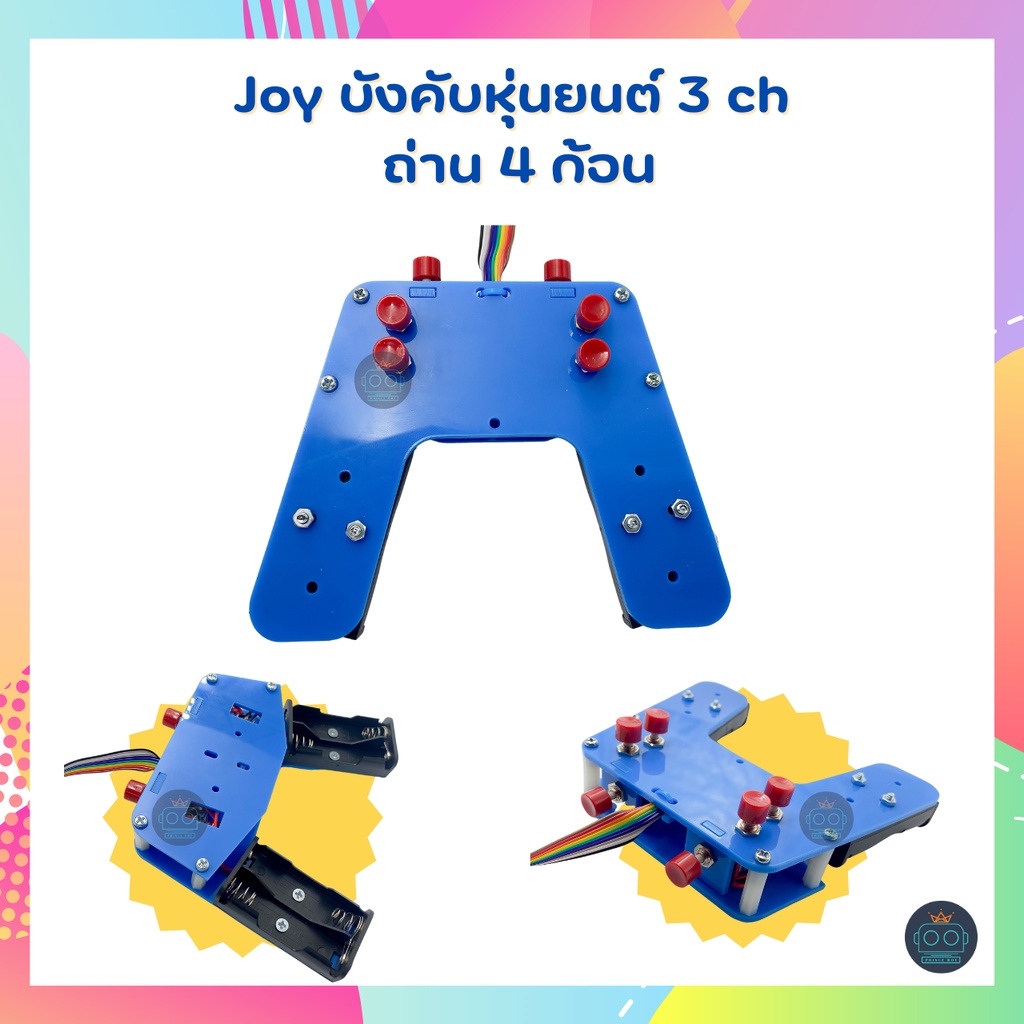 Joy จอยบังคับหุ่นยนต์ 3 ch ถ่าน 4 ก้อน