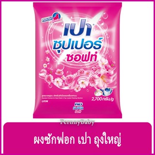 FernnyBaby ผงซักฟอกเปา ชนิดผง Pao 2700G เปาซักผ้าสะอาด ราคาประหยัด สูตร เปาผง สีชมพู ซูเปอร์ซอฟท์ 2700 กรัม