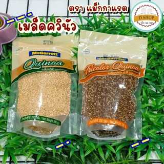 Superfood เมล็ดควินัว ควินัว ตรา แม็กกาแรต 200 กรัม ซุปเปอร์ฟู้ด ควินัว 3 สี ควินัวสีขาว Quinoa Mcgarrette