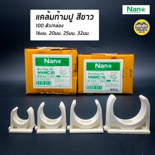 NANO แคล้มก้ามปู จับท่อ 16 มม. 20 มม. 25 มม. 32 มม. คลิปจับท่อ คลิปก้ามปู ก้ามปู สีขาว