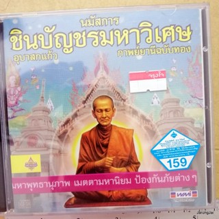 cd นมัสการชินบัญชรมหาวิเศษ อุบาสกแก้ว กาพย์ยานีฉบับทอง มหาพุทธานุภาพ เมตตามหานิยม ป้องกันภัยต่างๆ audio cd wmi