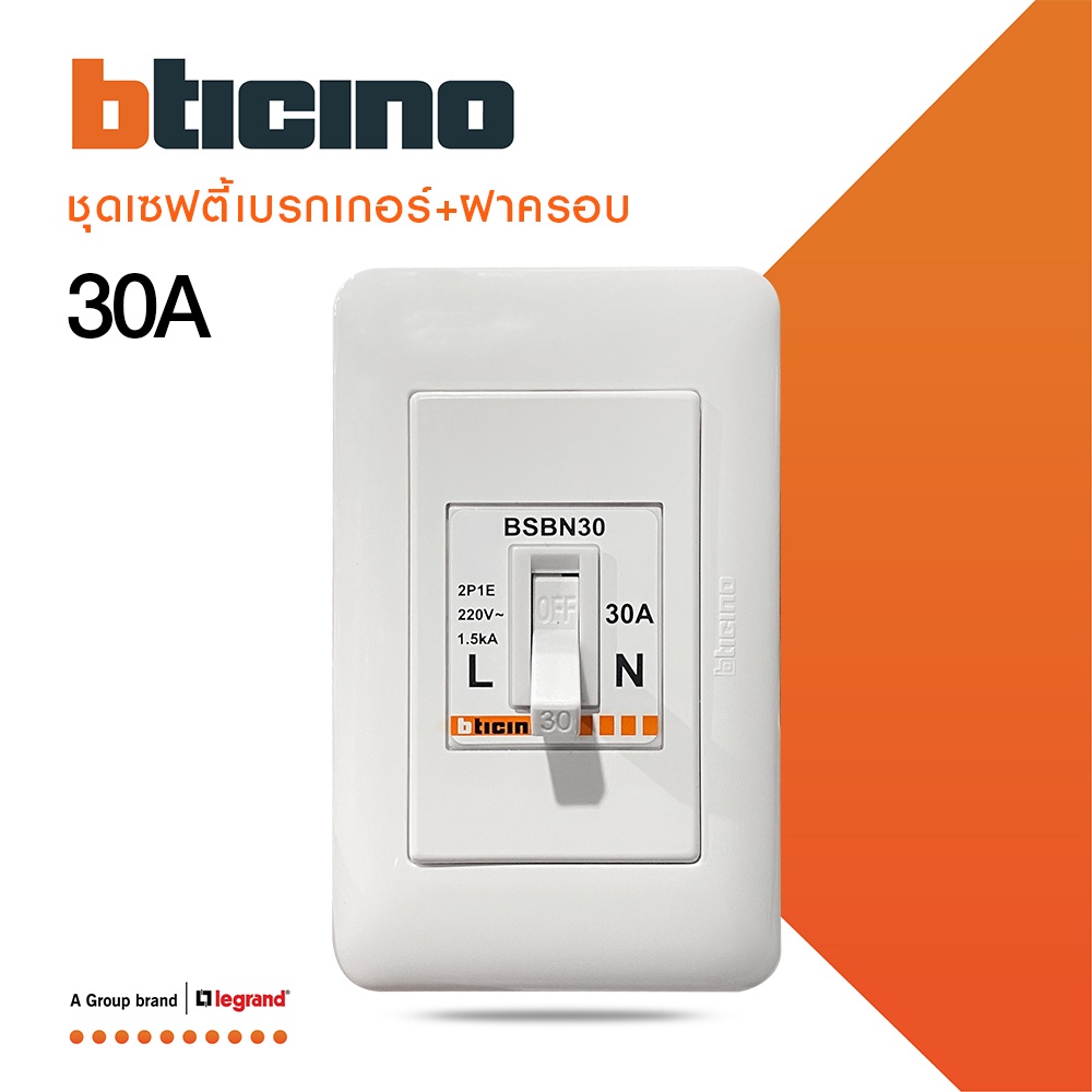 BTicino ชุดเซฟตี้เบรกเกอร์ 30 แอมป์+บล๊อกเซฟตี+ฝาครอบ Safety Breaker 30A+Box 2P+E 1.5kA| Magic | BSB