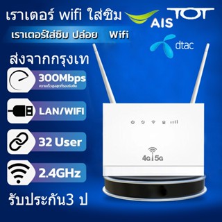 ส่งจากกรุงเท💥 เราเตอร์ wifi ใส่ซิม เราเตอร์ใส่ซิม 4G ตัวปล่อยสัญญาณ WiFi แรง ซิมเทพได้ AIS DTAC เสียบใช้เลย ไม่ติดตั้ง