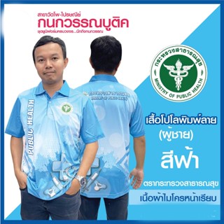 เสื้อพิมพ์ลาย เสื้อโปโลสาธารณสุข ชาย สีเหลือง(Blue)