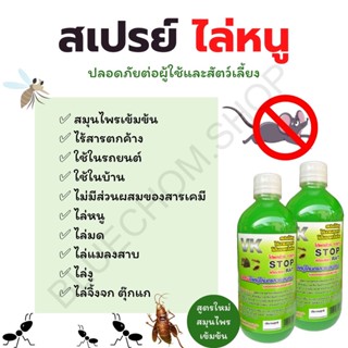 เครื่องไล่ยุง ส่งไว*สมุนไพรไล่หนู สเปรย์ไล่หนู ขนาด500 ml ไล่แมลงสาบ ยุง มด ใช้ในบ้าน ในเครื่องรถยนต์ได้ ที่ที่มีหนู