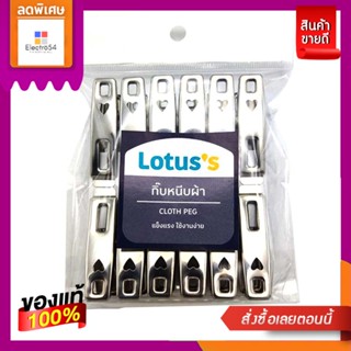 โลตัสกิ๊บหนีบผ้าห่วงสแตนเลส แพ็ค 12 ชิ้นLOTUSS STAINLESS STEEL CLOTHES CLIPS 12