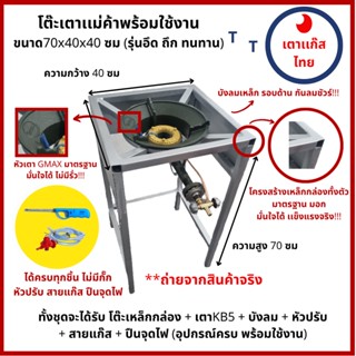 เตาแม่ค้า kb5 พร้อมขาตั้งเตาสูง 40x40x70cm ขาตั้งพร้อมบังลม เตาฟู่ เตาแก๊ส