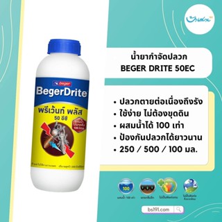 Beger Drite น้ำยากำจัดปลวก 50EC ขนาด 250/500/1000ML สำหรับเทราดพื้นดิน (สูตรน้ำมัน) ผสมน้ำได้ 100 เท่า