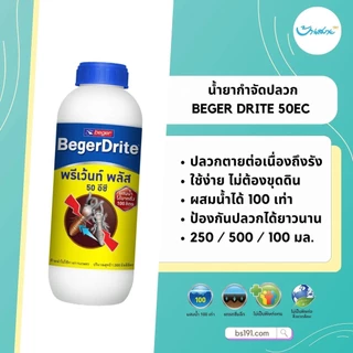 Beger Drite น้ำยากำจัดปลวก 50EC ขนาด 250/500/1000ML สำหรับเทราดพื้นดิน (สูตรน้ำมัน) ผสมน้ำได้ 100 เท่า