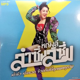 mp3 หญิงลี ลำซิ่งลิซึ่ม 41 เพลง ชักงักงัก ไม่รักอย่าหึง ไม่คิดถึงอย่าหวง cd mp3 gmm