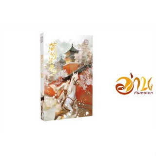 หนังสือ ชุด นิทราอลวน (2 เล่มจบ) ผู้เขียน ลาเหมียนฮวาถังเตอะทู่จื่อ สนพ.ไป่เหอ หนังสือแปลโรแมนติกจีน
