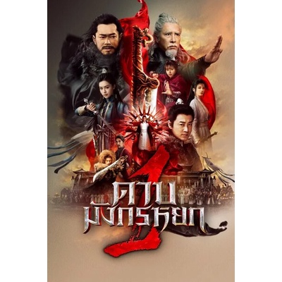 ดาบมังกรหยก (2022) DVD หนัง มาสเตอร์ พากย์ไทย