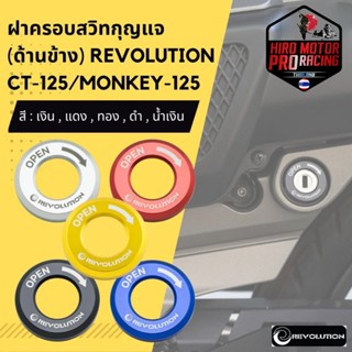 ฝาครอบสวิทกุญแจ (ด้านข้าง) REVOLUTION CT-125/MONKEY-125