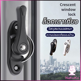 NKK ล็อคกลางบาน ล็อคเสริมบานเลื่อน ล็อคเสาเกี่ยว Stainless steel window locks