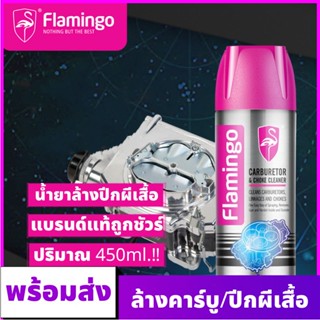 FLAMINGO ล้างปีกผีเสื้อ ล้างคาร์บู ล้างลิ้นปีกผีเสื้อ รถยนต์ น้ำยาทำความสะอาด ลิ้นปีกผีเสื้อ ล้างคราบเขม่า