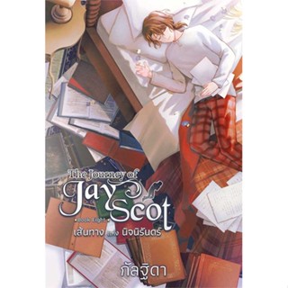 NiyomNiyai (นิยมนิยาย) หนังสือ The Journey of Jay Scot เล่ม 8 (จบ)