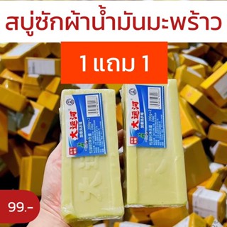 สบู่ซักผ้าน้ำมันมะพร้าว (พร้อมส่ง/มีปลายทาง) 1แถม1 สบู่ซักผ้าขาวน้ำมันมะพร้าวของแท้ ผลิตภัณฑ์จากธรรมชาติ