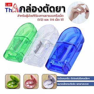 LerThai กล่องตัดยา รุ่นใหม่ ใบมีดคม ที่แบ่งเม็ดยา ที่ตัดเม็ดยา ที่ตัดยา ที่แบ่งยา ตลับใส่ยา pill cutter