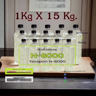 5003/15 KG. N8000 Texapon N8000  หัวเชื้อแชมพู  ( Besf )  บรรจุ 15 กิโลกรัม ✭