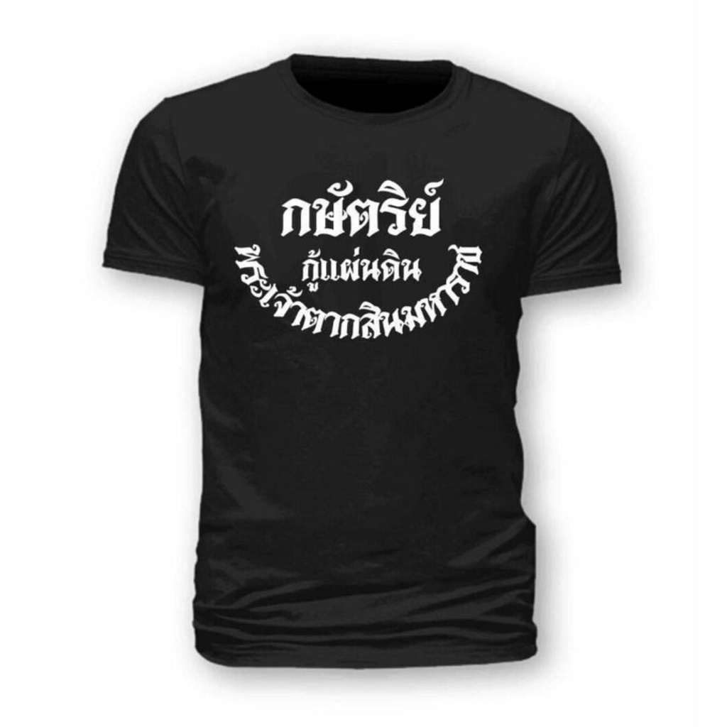 QZผ้าคอตตอน แขนสั้น ผ้าหนา ไม่ต้องรีด คอกลม พระเจ้าตาก พระเจ้าตากสิน พระเจ้าตา