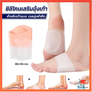 ซิลิโคนเสริมอุ้งเท้า ปลอกพยุงอุ้งเท้า ซิลิโคนนิ้ม ยืด พื้นรองเท้า Arch insole insole