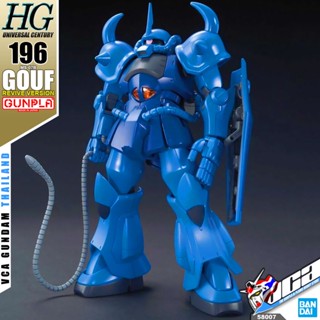 VCA ⭐️ BANDAI GUNPLA HIGH GRADE UNIVERSAL CENTURY HGUC HG GOUF REVIVE ประกอบ หุ่นยนต์ โมเดล กันดั้ม กันพลา ของเล่น VC...