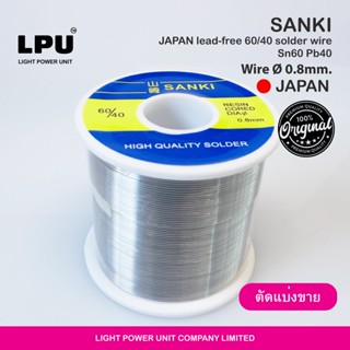 SANKI ลวดตะกั่ว บัดกรี ดีบุก 60 % ตะกั่ว 40 % ขนาด 0.8 มม. ( ชนิดแบ่งขายเป็นเมตร )