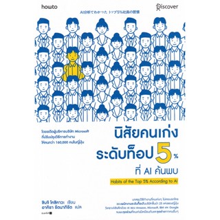 Bundanjai (หนังสือพัฒนาตนเอง) นิสัยคนเก่งระดับท็อป 5% ที่ AI ค้นพบ