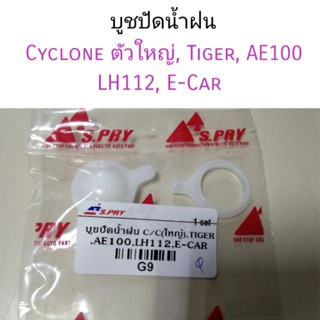 บูชปัดน้ำฝน Cycloneตัวใหญ่, Tiger, AE100, LH112, E-Car หลานหลวง