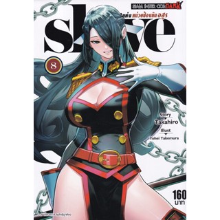 Manga Arena (หนังสือ) การ์ตูน Slave ทาสสุดแกร่งแห่งหน่วยป้องกันอสูร เล่ม 8