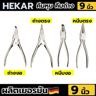 HEKAR คีมถ่างแหวน คีมหนีบ คีมถ่าง คีม 9 นิ้ว คีมหนีบ 9 นิ้ว (แยกขาย)TT TOOLS