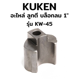 KUKEN อะไหล่ ลูกตี บล็อกลม 1" รุ่น KW-45 ของแท้ 100%TT TOOLS