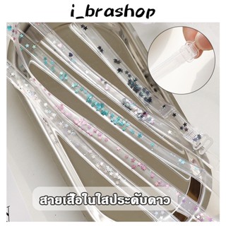 i_Brashop สายคล้องไหล่ แบบใส มองไม่เห็น สายคล้องไหล่ กันลื่น สายรัดบรา BAG19