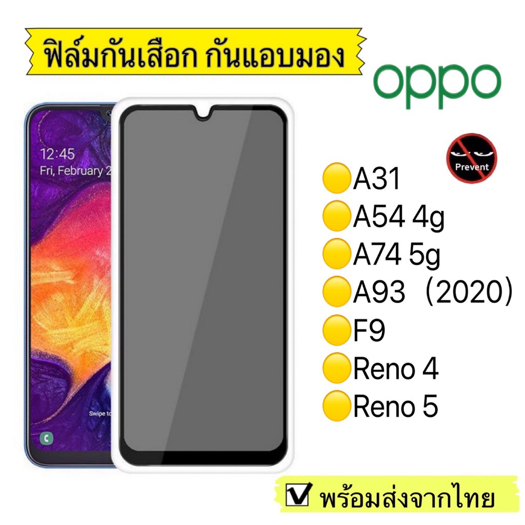 ฟิล์มกันมอง ฟิล์มกระจก กันมอง Oppo A31/A54 4g/A74 5g/A93(2020)/F9/Reno 4/Reno5  ฟิล์มกันเสือก กระจกน