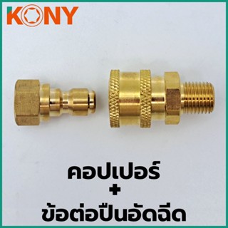 T KONY คอปเปอร์+ข้อต่อปืนอัดฉีด ข้อต่อ ข้อต่อทองเหลืองแท้TOOLS