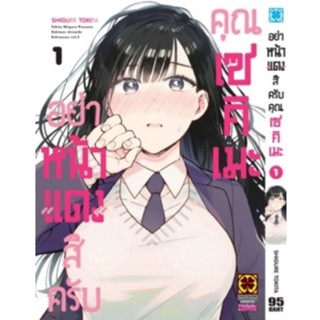 อย่าหน้าแดงสิครับคุณเซคิเมะ เล่ม 1 ( มังงะ ) ( รักพิมพ์ ) ( MANGA ) ( LUCK PIM ) ( NOM )