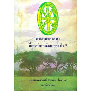 พระพุทธศาสนา มีคุณค่าต่อสังคมอย่างไร พระโสภณคณาภรณ์ ( ระแบบ ฐฺตญฺาโณ ) วัดบวรนิเวศวิหาร