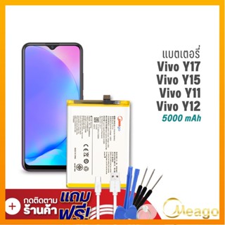 Meago แบตเตอรี่ Vivo Y17 / Y11 / Y12 / Y3 / Z5x / B-G7 แบตวีโว่ แบตมือถือ แบตโทรศัพท์ แบตแท้ 100% รับประกัน1ปี