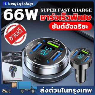 เร็วขึ้น300%66W ที่ชาร์จในรถ ที่ชาร์จเสียบที่จุดบุหรี่ อะแดปเตอร์ DC12V-24V 4พอร์ต QC 3.0 USB Quick charger PD