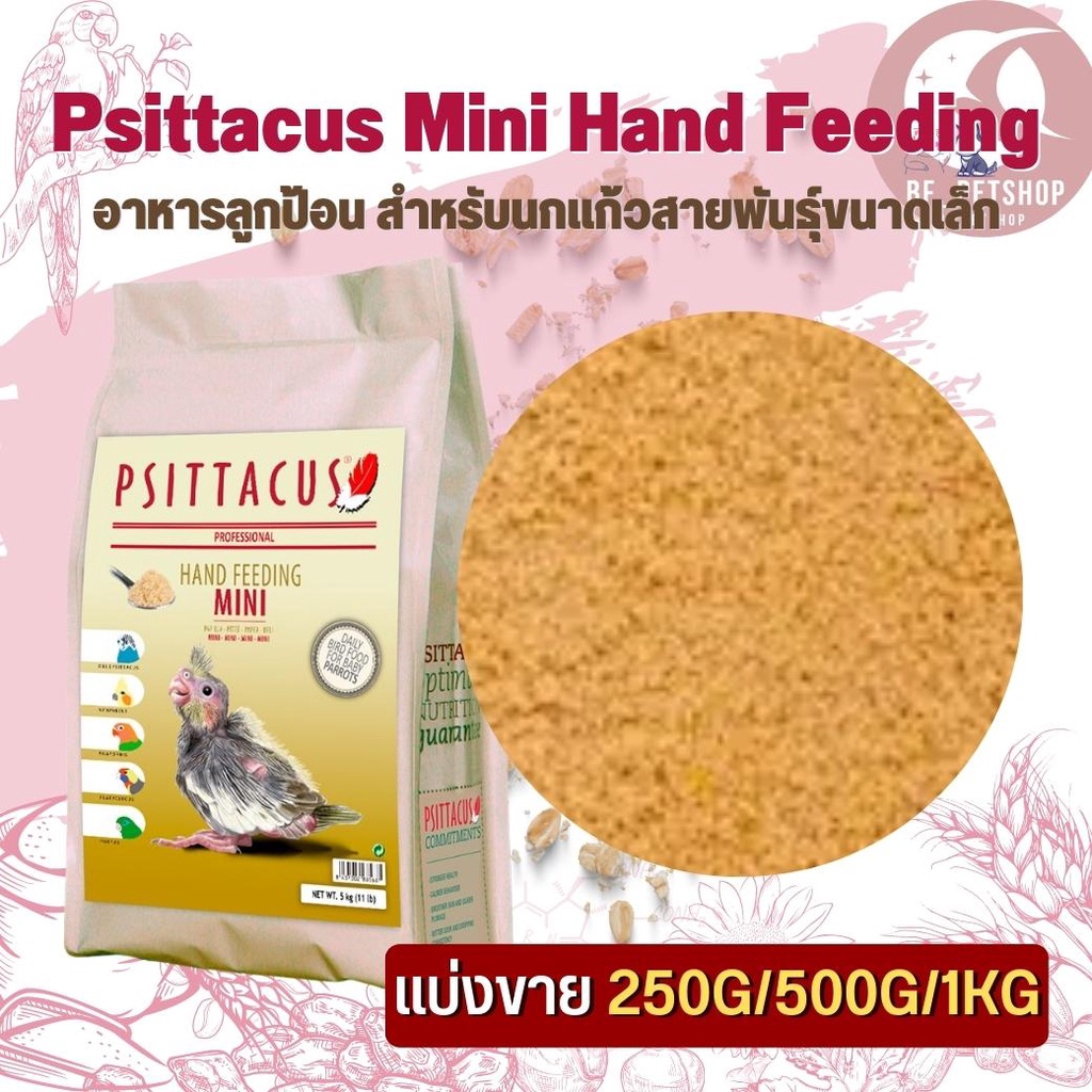 Psittacus Mini Hand Feeding อาหารลูกป้อน สำหรับนกแก้วสายพันธุ์ขนาดเล็ก สินค้าสดใหม่ได้คุณภาพ (แบ่งขาย 500G/ 1KG)
